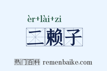 二赖子是什么意思的图片